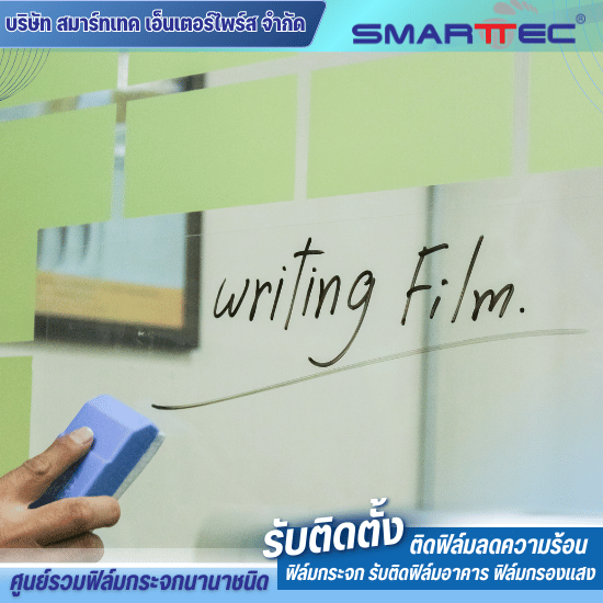 ติดฟิล์มเขียนได้ลบได้ - ติดตั้งฟิล์มกระจก - สมาร์ทเทค ติดฟิล์มเขียนได้ลบได้ - ติดตั้งฟิล์มกระจก - สมาร์ทเทค
