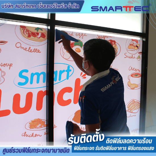 ติดสติ๊กเกอร์ฝ้ากระจก - ติดตั้งฟิล์มกระจก - สมาร์ทเทค ติดสติ๊กเกอร์ฝ้ากระจก - ติดตั้งฟิล์มกระจก - สมาร์ทเทค