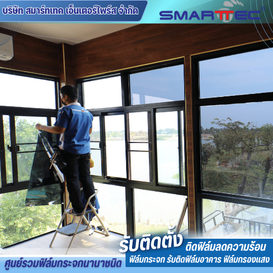 บริษัทรับติดฟิล์มกระจก บริษัทรับติดฟิล์มกระจก