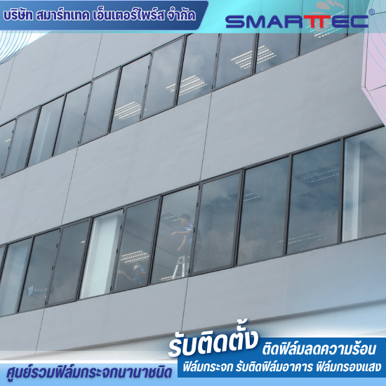 รับติดฟิล์มกรองแสงอาคาร รับติดฟิล์มกรองแสงอาคาร