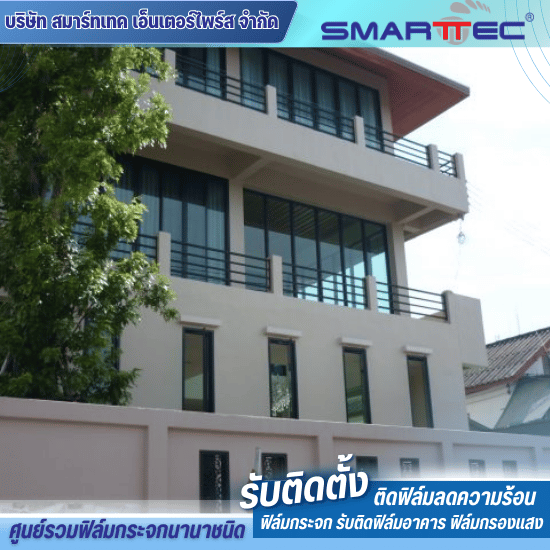 รับติดฟิล์มกรองแสงอาคารใกล้ฉัน รับติดฟิล์มกรองแสงอาคารใกล้ฉัน