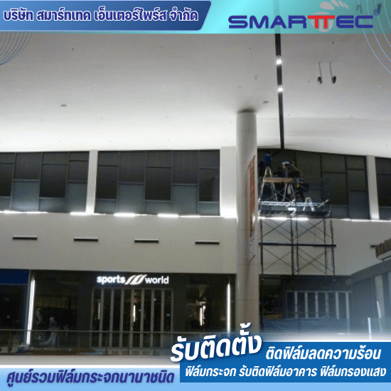 รับติดฟิล์มกระจกห้างสรรพสินค้า รับติดฟิล์มกระจกห้างสรรพสินค้า