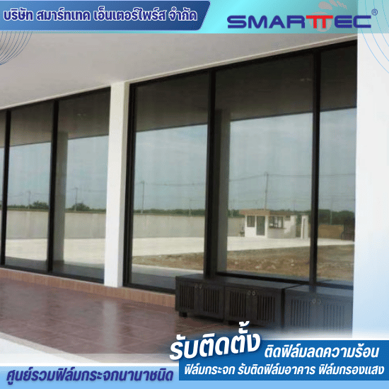 รับติดฟิล์มกระจกออฟฟิศโรงงาน รับติดฟิล์มกระจกออฟฟิศโรงงาน