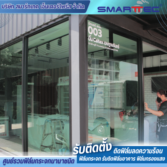 รับติดฟิล์มร้านค้า