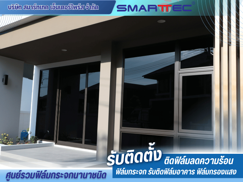 ติดตั้งฟิล์มเซรามิคอาคารบ้านเรือน