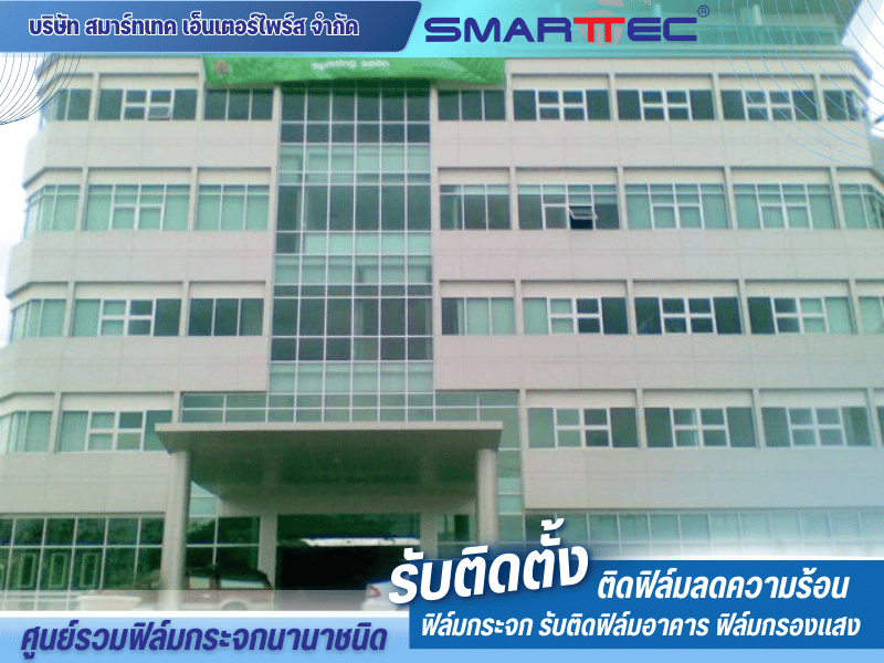 ติดฟิล์มกรองแสงโรงพยาบาล