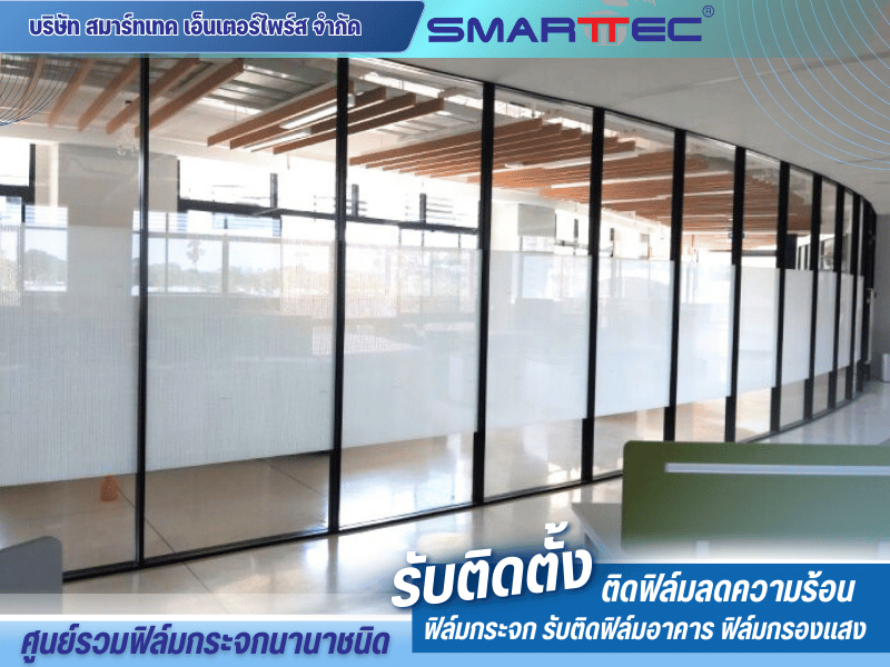 ติดฟิล์มกระจกฝ้าภายในโรงเรียน