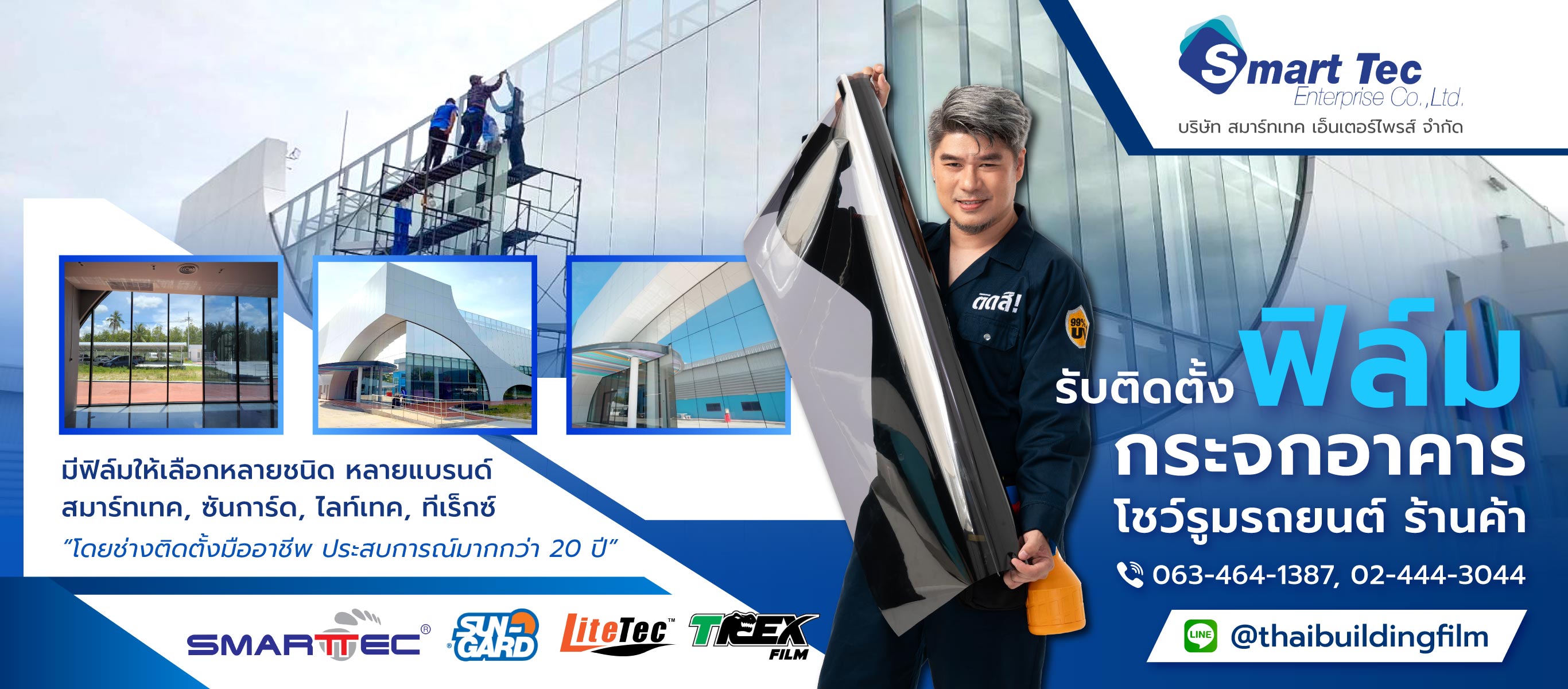 สมาร์ทเทค รับติดฟิล์มกระจกอาคาร