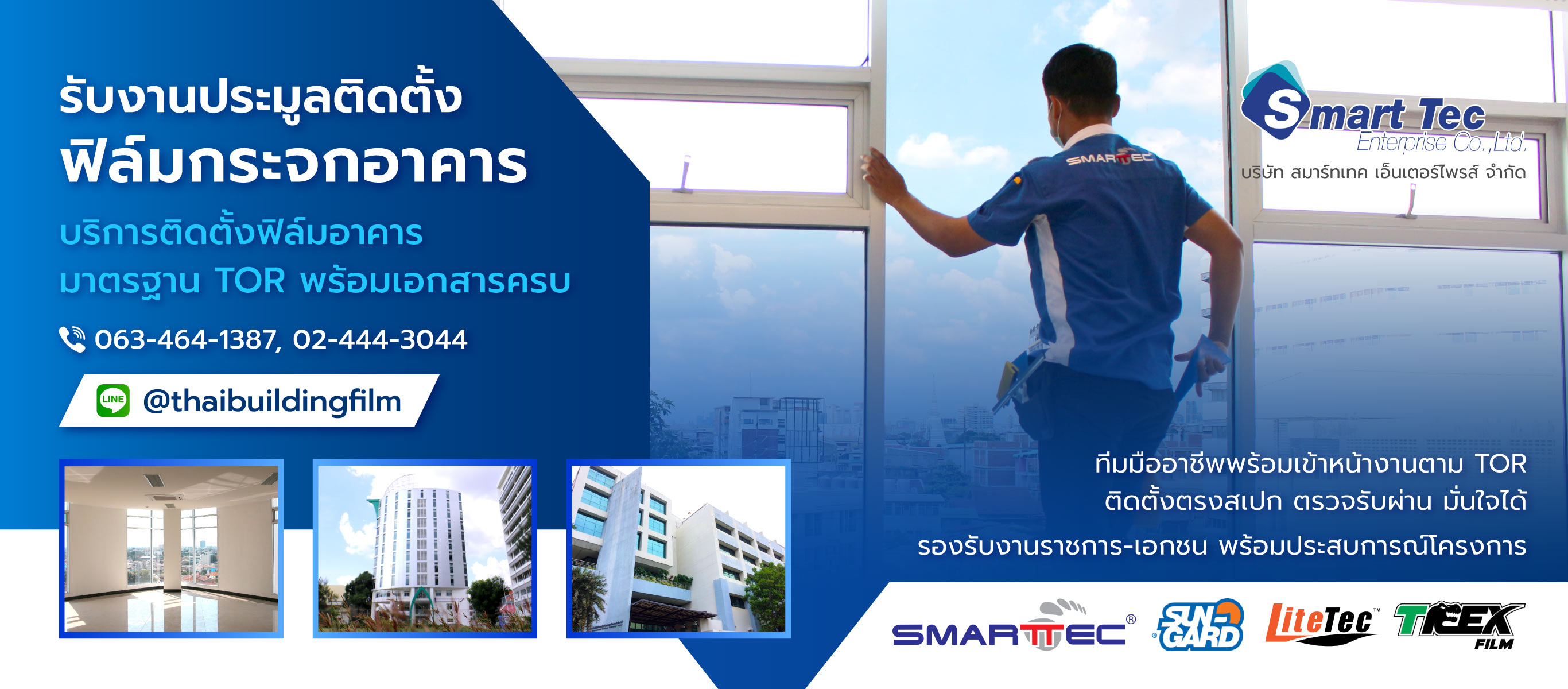 สมาร์ทเทค รับงานประมูลติดตั้งฟิล์มกระจกอาคาร